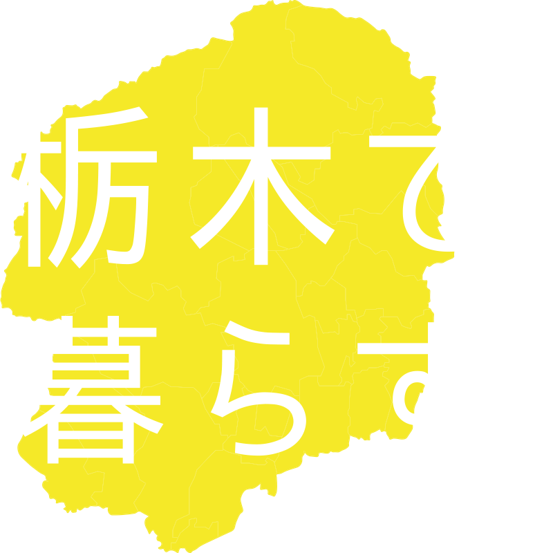 栃木で暮らす　ロゴ